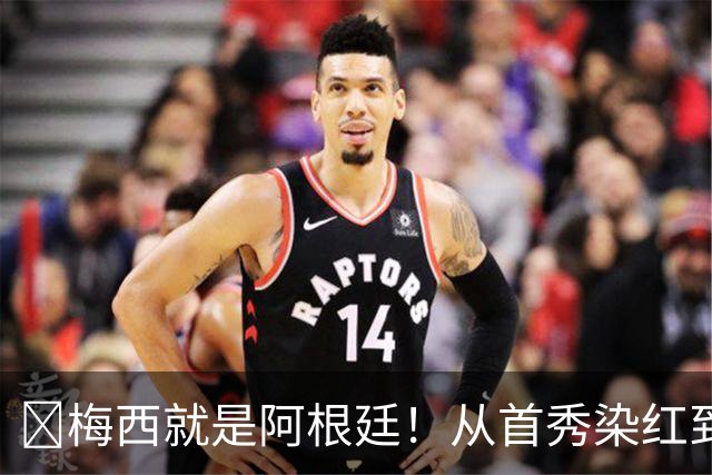 ​梅西就是阿根廷！从首秀染红到世界杯封王，21年蓝白落幕