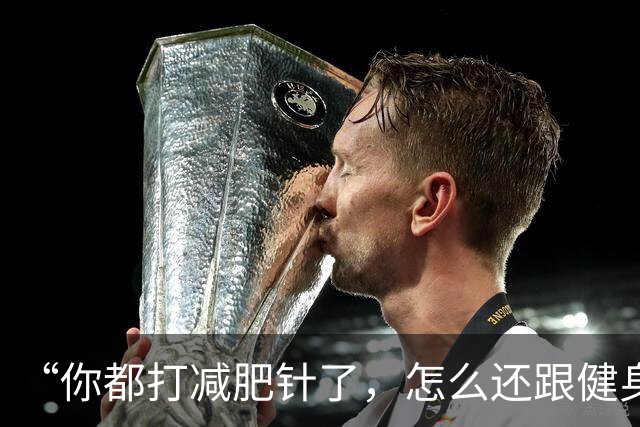 “你都打减肥针了，怎么还跟健身人抢天价蛋白粉啊”