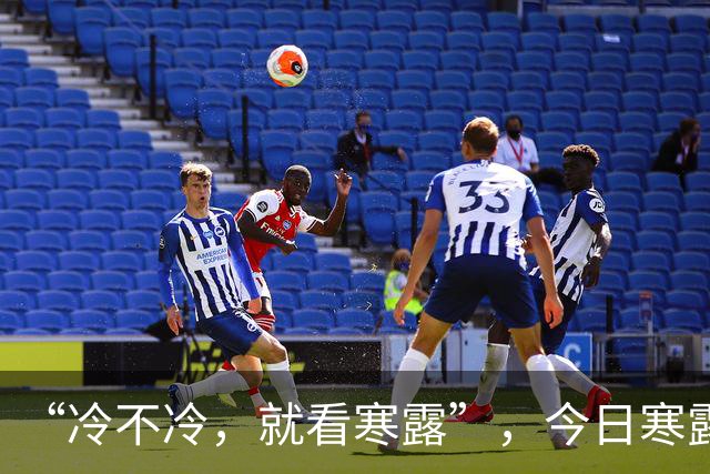 “冷不冷，就看寒露”，今日寒露，2026冬天特别冷吗？看农谚咋说