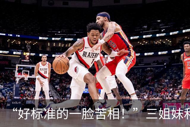 “好标准的一脸苦相！”三姐妹和妈妈合照，看着就觉得命苦！