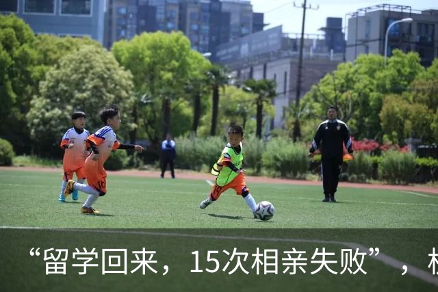 “留学回来，15次相亲失败”，杭州女孩被拆穿：连繁殖能力都没有