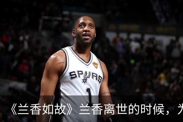 《兰香如故》兰香离世的时候，为什么解了红绳，只攥着旧香囊