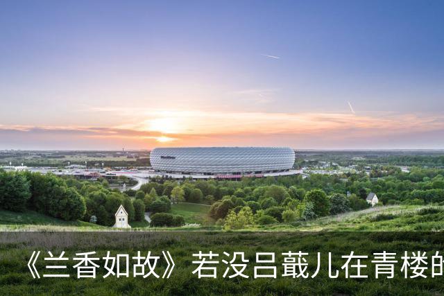 《兰香如故》若没吕蕺儿在青楼的“搭救”，林锦岐还会求“赐婚”，强娶许兰香么？