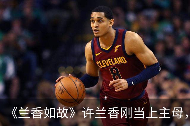 《兰香如故》许兰香刚当上主母，便赶走心腹，这步棋太高明
