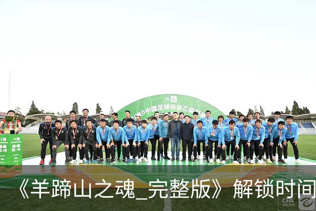 《羊蹄山之魂 完整版》解锁时间公布！国区有的爽了