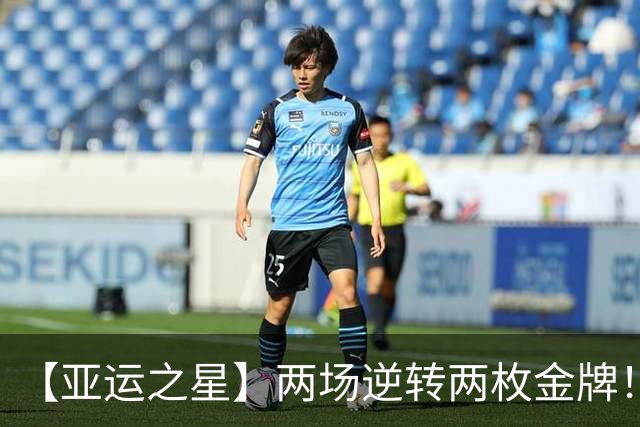 【亚运之星】两场逆转两枚金牌！19岁的张展硕“不想输”