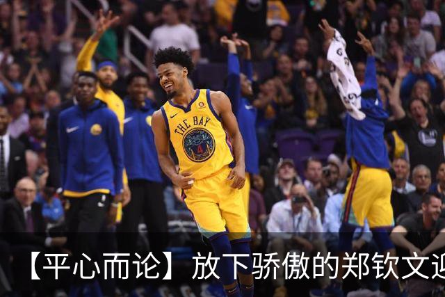 【平心而论】放下骄傲的郑钦文迎来“沉绽的力量”