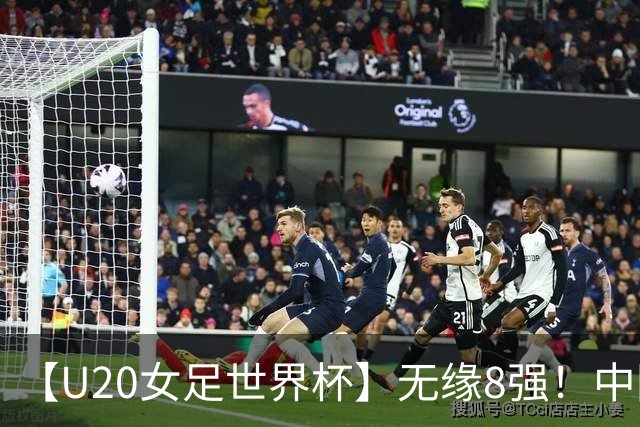 【U20女足世界杯】无缘8强！中国队点球大战负意大利