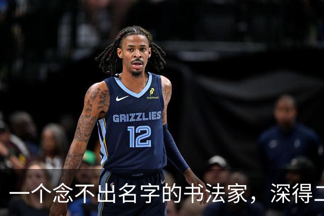一个念不出名字的书法家，深得二王笔法，被称为是“元人草书第一”！