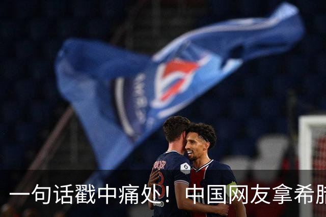 一句话戳中痛处！中国网友拿希腊血统反击，土耳其民众集体破防