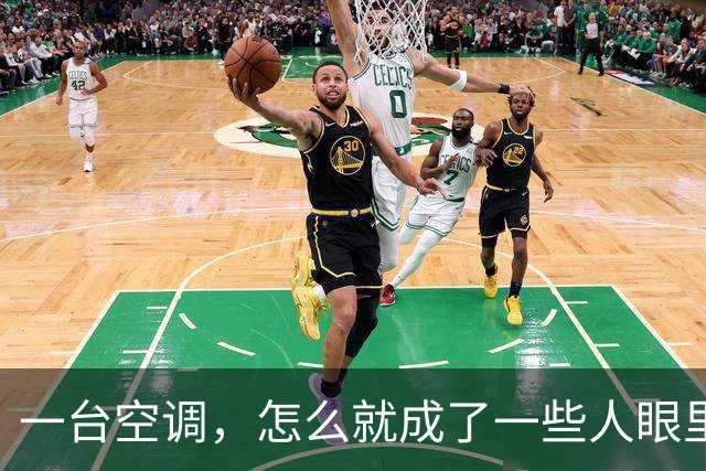 一台空调，怎么就成了一些人眼里低保户的 “罪证”？