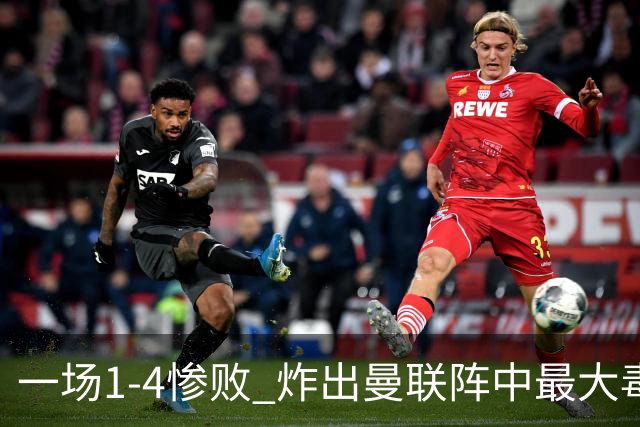 一场1-4惨败 炸出曼联阵中最大毒瘤！或遭卡里克弃用