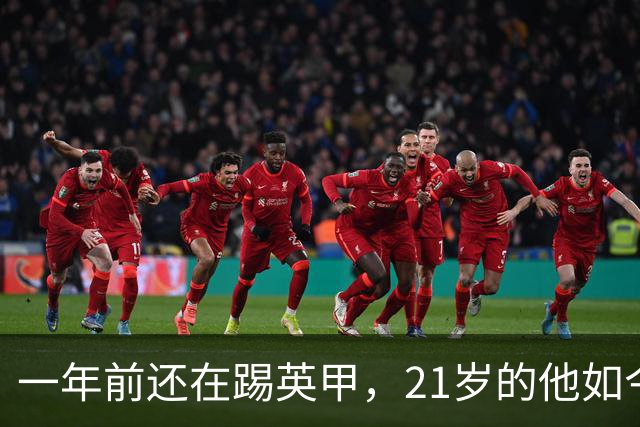 一年前还在踢英甲，21岁的他如今要面对C罗和哈兰德