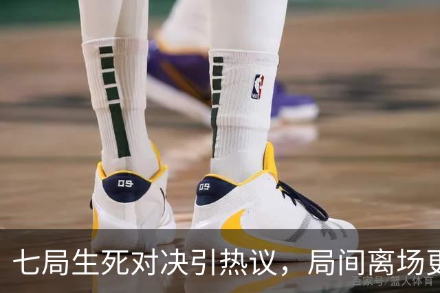 七局生死对决引热议，局间离场更衣，是赛场调整还是打乱节奏