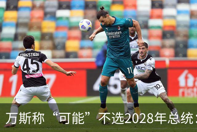 万斯称“可能”不选2028年总统：我们有四个小孩，妻子不喜欢政治