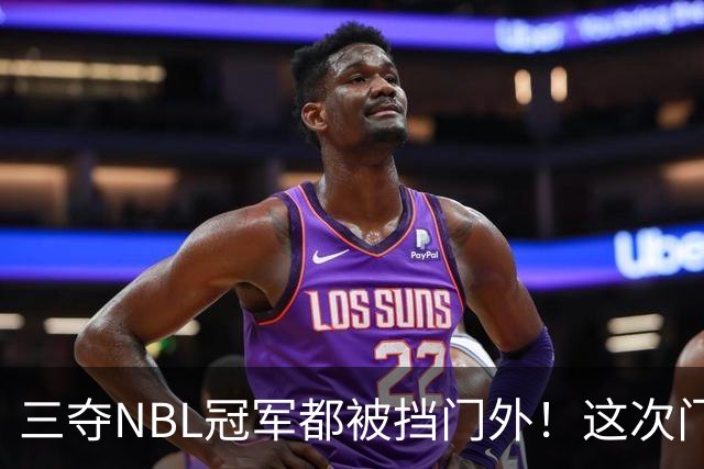 三夺NBL冠军都被挡门外！这次门开了道缝，CBA真敢放人？