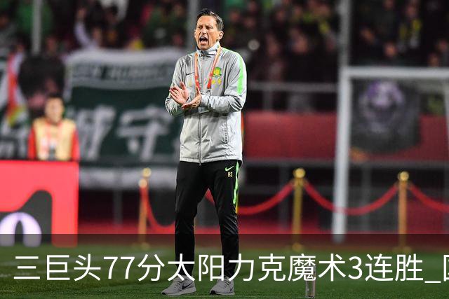 三巨头77分太阳力克魔术3连胜 国王大胜灰熊
