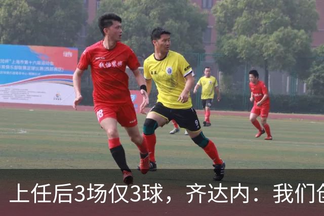 上任后3场仅3球，齐达内：我们创造了相当多的机会，会越来越好