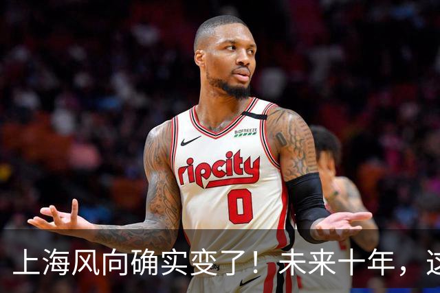 上海风向确实变了！未来十年，这座城市将朝这两个方向猛冲！