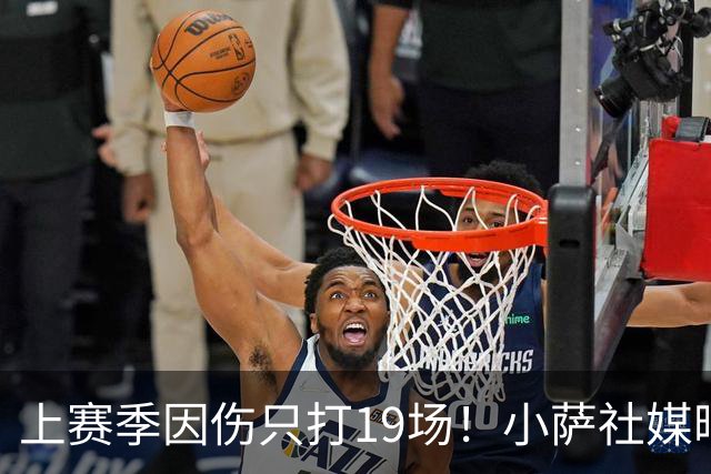 上赛季因伤只打19场！小萨社媒晒训练视频 身材状态都保持得不错