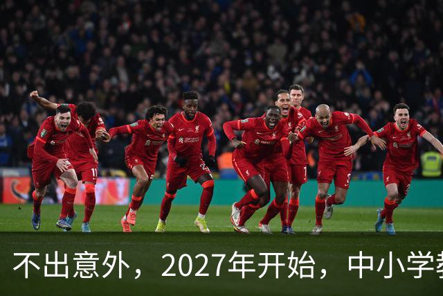 不出意外，2027年开始，中小学教师岗位将迎来行业新一轮洗牌