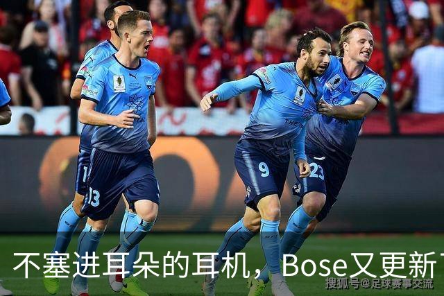 不塞进耳朵的耳机，Bose又更新了