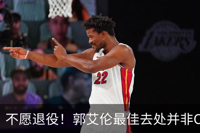 不愿退役！郭艾伦最佳去处并非CBA球队 上赛季一做法使他饱受争议