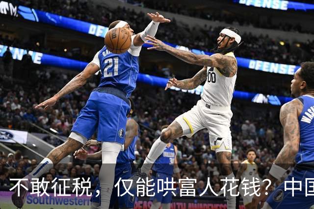 不敢征税，仅能哄富人花钱？中国内需困局，被经济学家一语戳穿！