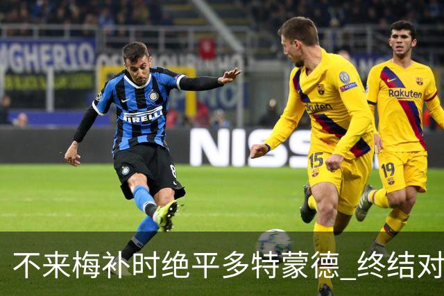 不来梅补时绝平多特蒙德 终结对手四连胜