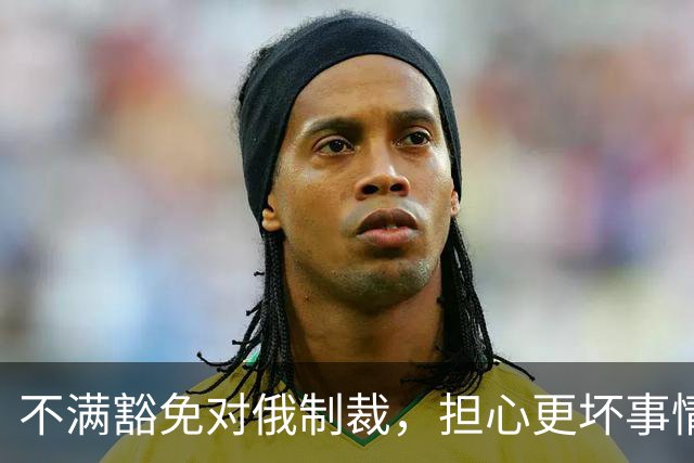 不满豁免对俄制裁，担心更坏事情发生，美媒称泽连斯基决定“公开对抗特朗普”