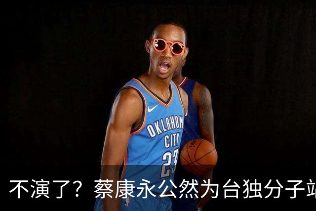 不演了？蔡康永公然为台独分子站台，微博已清空，原来他早有准备