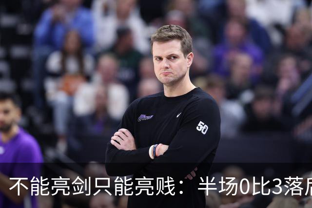 不能亮剑只能亮贱：半场0比3落后的国足，将巴勒斯坦踢成了巴西队
