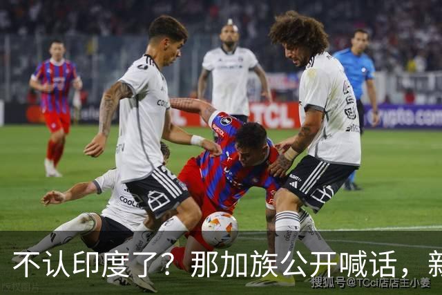 不认印度了？那加族公开喊话，新德里保护不了，就去找中国