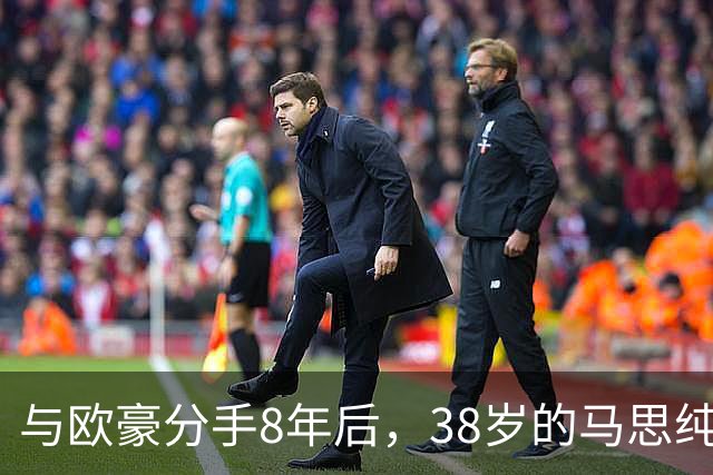 与欧豪分手8年后，38岁的马思纯近况曝光，丝毫不意外