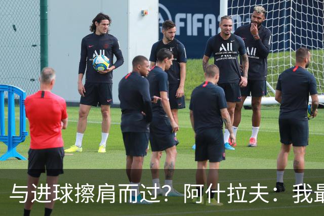 与进球擦肩而过？阿什拉夫：我最近进球运不太好，但满意自己表现