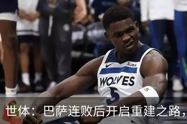 世体：巴萨连败后开启重建之路，通过聚餐加强更衣室团结