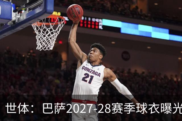 世体：巴萨2027-28赛季球衣曝光，新球衣将回归复古风格