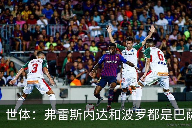 世体：弗雷斯内达和波罗都是巴萨右后卫的潜在人选