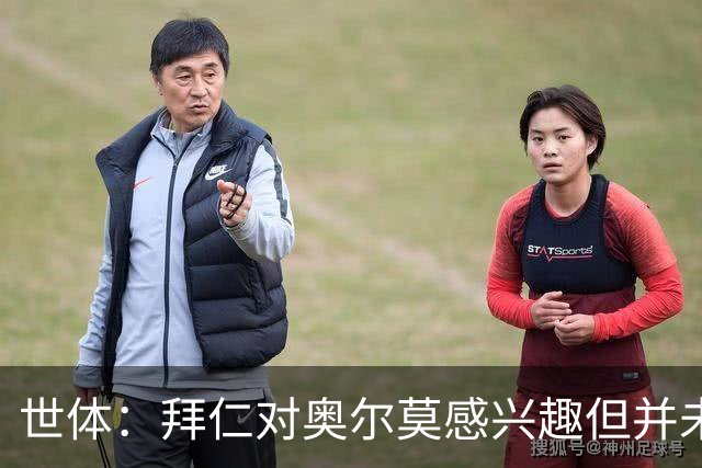世体：拜仁对奥尔莫感兴趣但并未正式报价，球员完全专注巴萨