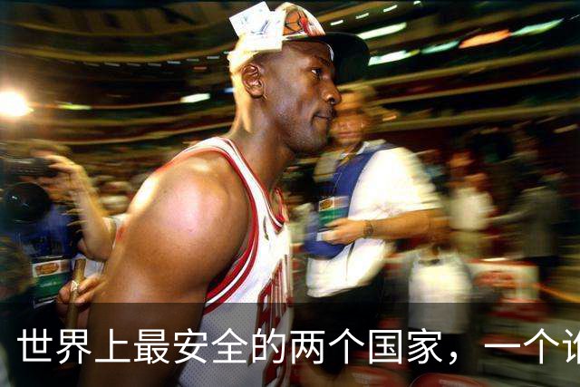 世界上最安全的两个国家，一个谁也打不过，一个谁也不敢打