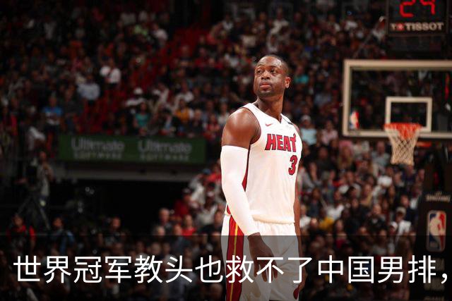 世界冠军教头也救不了中国男排，下一位是谁