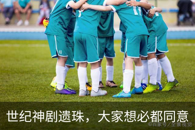 世纪神剧遗珠，大家想必都同意
