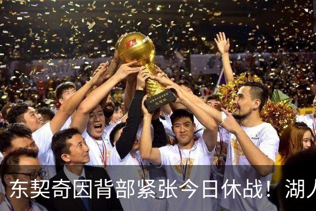 东契奇因背部紧张今日休战！湖人4名球员缺阵：7天5战赛程密集