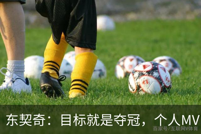 东契奇：目标就是夺冠，个人MVP排在球队之后