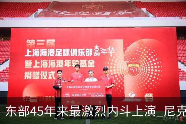 东部45年来最激烈内斗上演 尼克斯想卫冕难如登天？