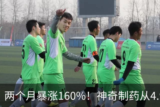 两个月暴涨160%！神奇制药从4.92涨到12.77，谁在拉？