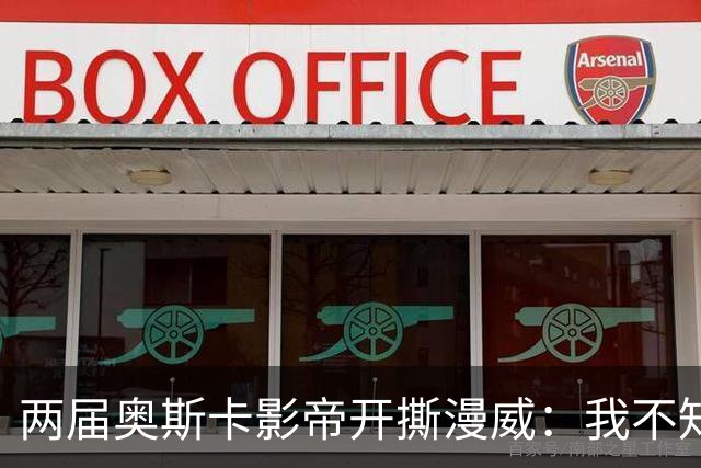 两届奥斯卡影帝开撕漫威：我不知道《刀锋战士》为什么没拍成