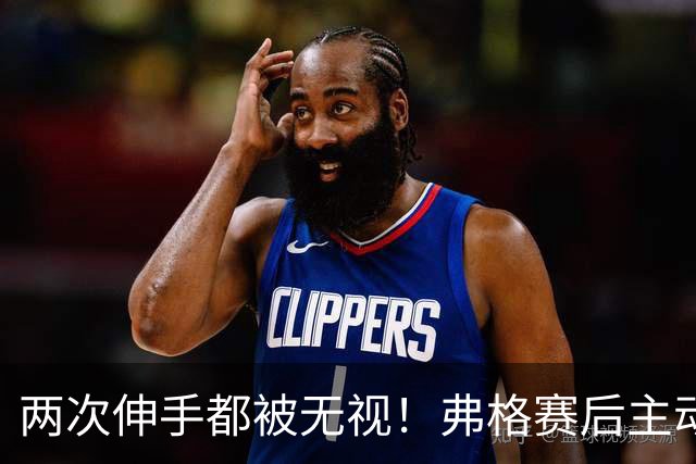 两次伸手都被无视！弗格赛后主动击掌，遭萨姆纳冷遇引热议