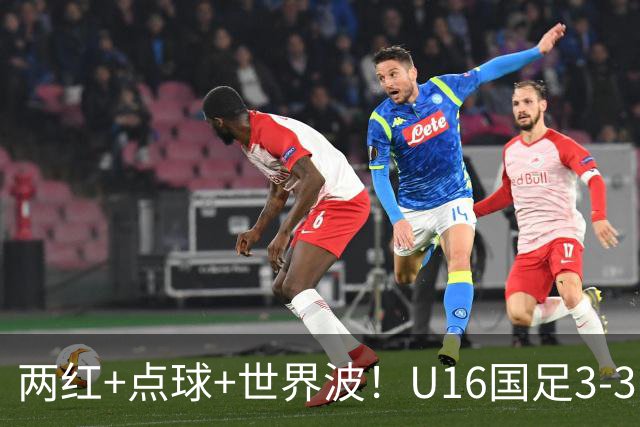 两红+点球+世界波！U16国足3-3巴林 球迷：教练连“护犊子”都不会