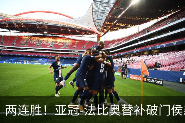 两连胜！亚冠-法比奥替补破门侯森神扑 国安1-0武里南联